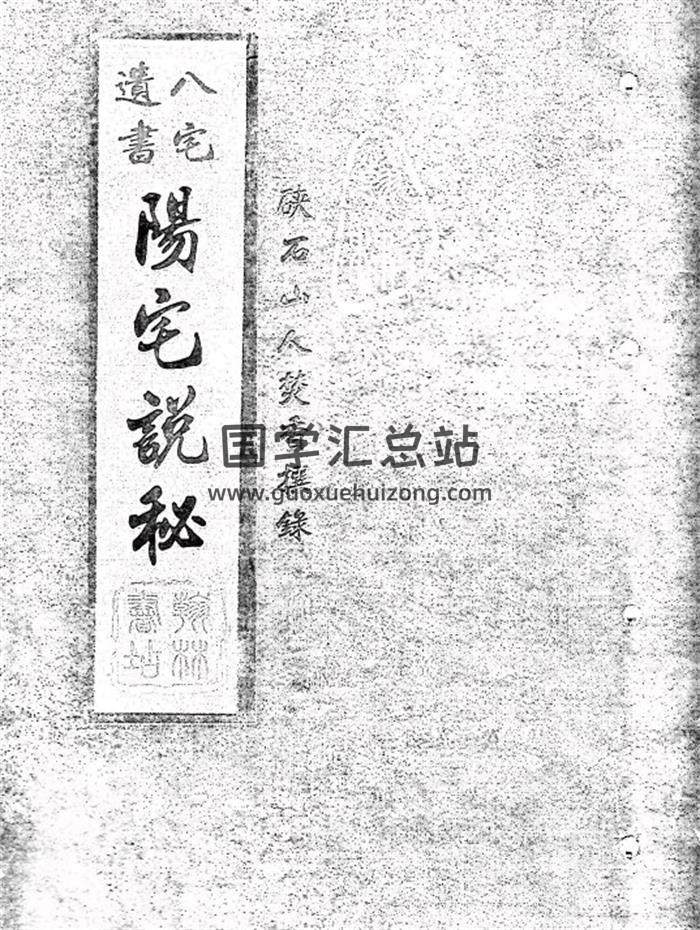 八宅遗书《阳宅说秘》上下卷 67页(双页版)PDF电子书-封面风水