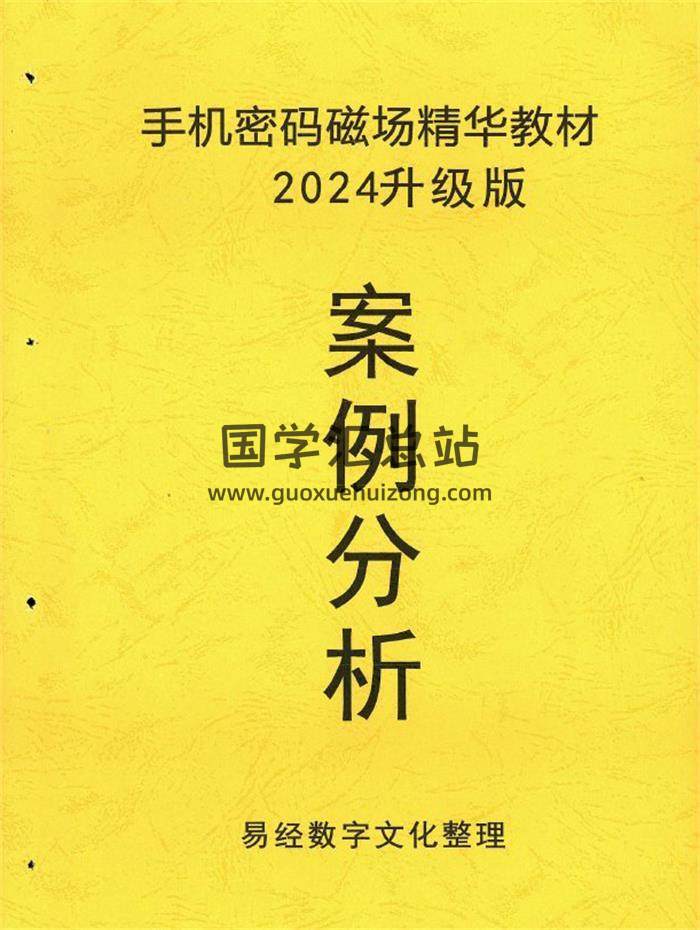 《手机密码磁场精华教材 案例分析》2024升级版110页PDF电子书-封面易学