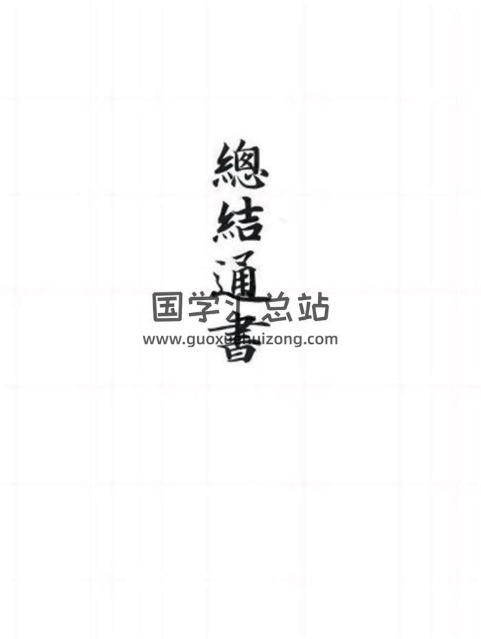 《总结通书》49页(双页版)PDF电子书-封面择日