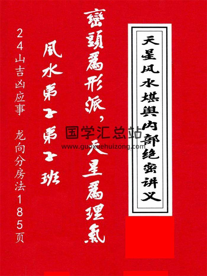 张乃懿《天星风水堪舆内部绝密讲义+24山吉凶应事  龙向分房法》185页PDF电子书-封面风水