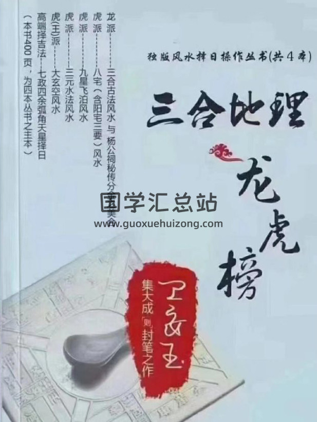 卫安玉《三合地理龙虎榜》401页PDF电子书-封面风水