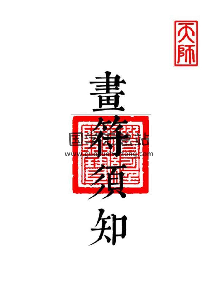 《科仪道法 画符须知 邱老秘传》(三册合一)89页PDF电子书-封面易学