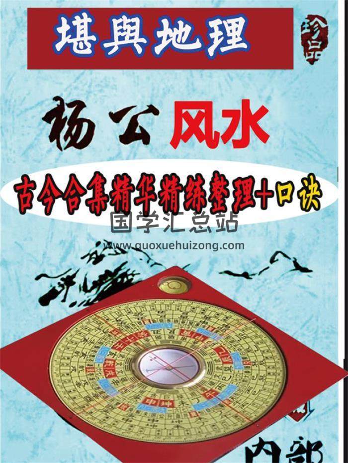 《地理堪輿楊公風水古今合集精華精練整理+口訣 》264頁PDF電子書-封面風水