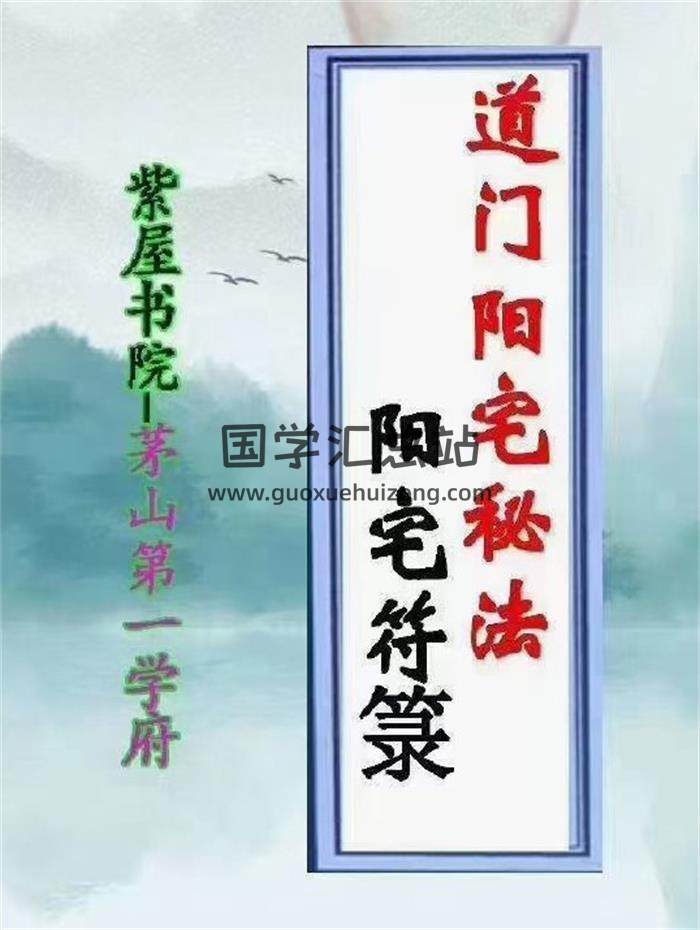 《道门阳宅秘法 阳宅符箓》2册PDF电子书-封面易学