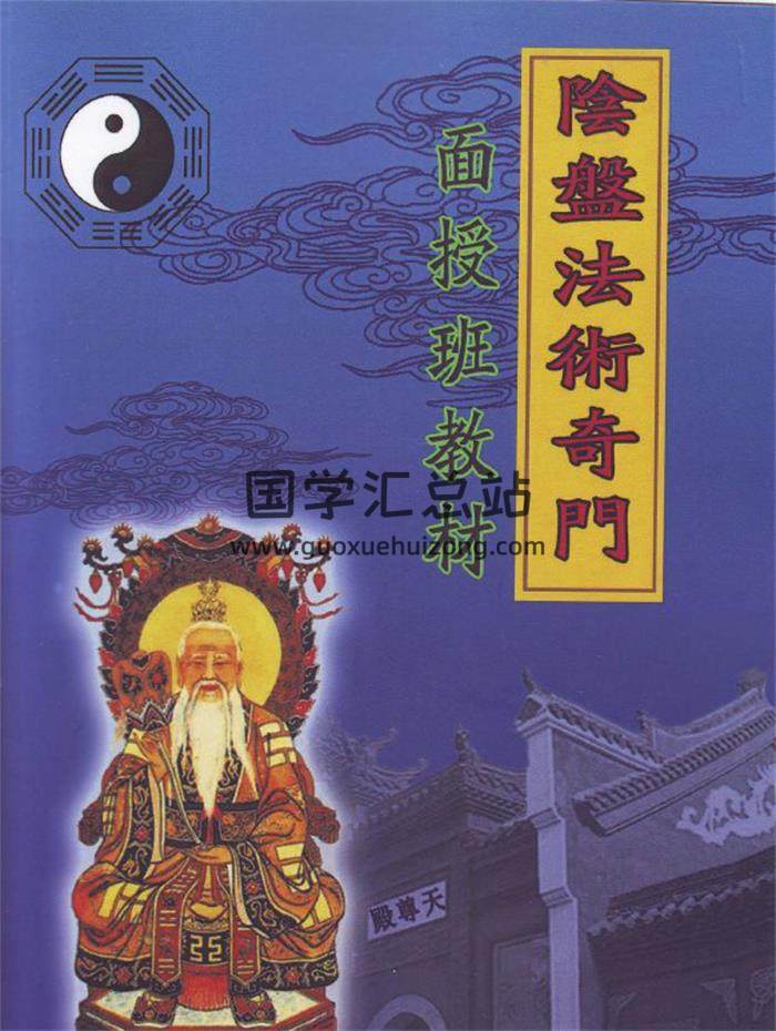 玄蒙法师《道家阴盘法术奇门面授班教材移 星换斗风水布局化解》141页PDF电子书-封面奇门遁甲