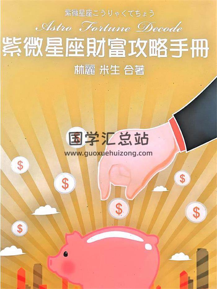 林丽 米生合著《紫微星座财富攻略手册》258页PDF电子书-封面紫微斗数