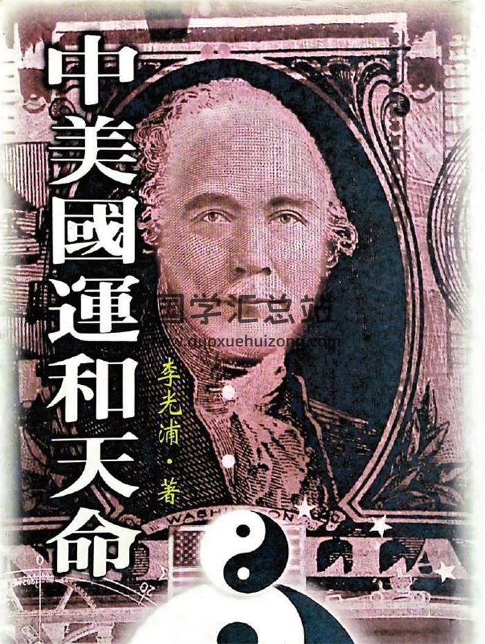 李光浦《中美国运和天命》225页PDF电子书-封面命理学