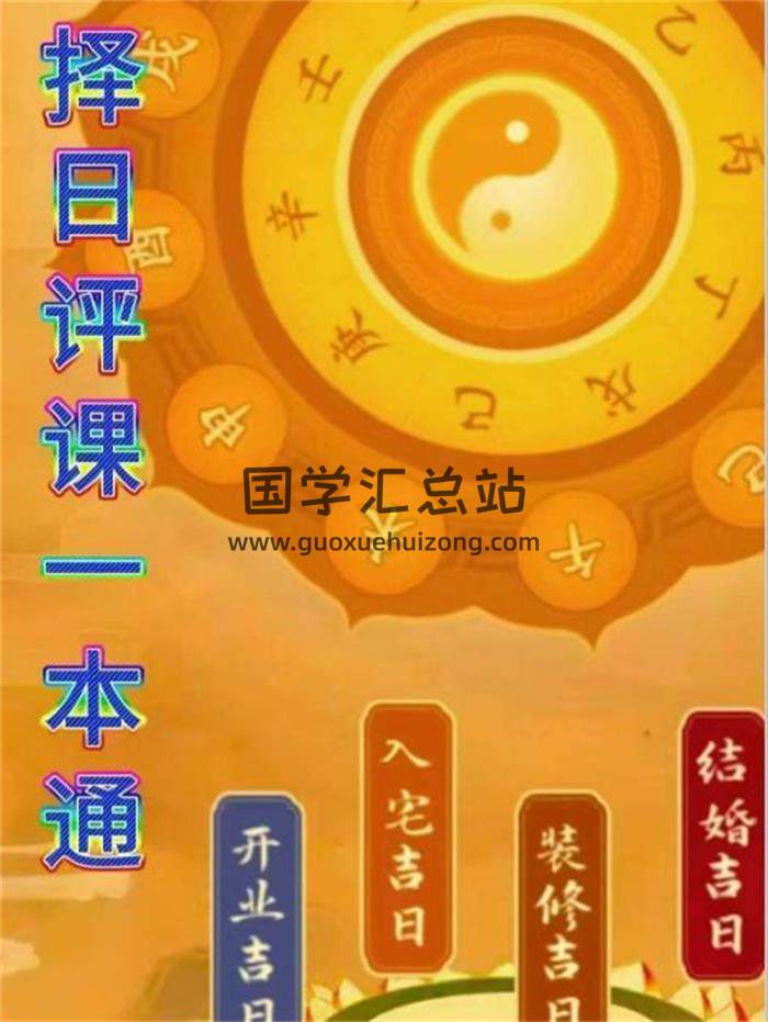 《择日评课一本通》321页PDF电子书-封面择日