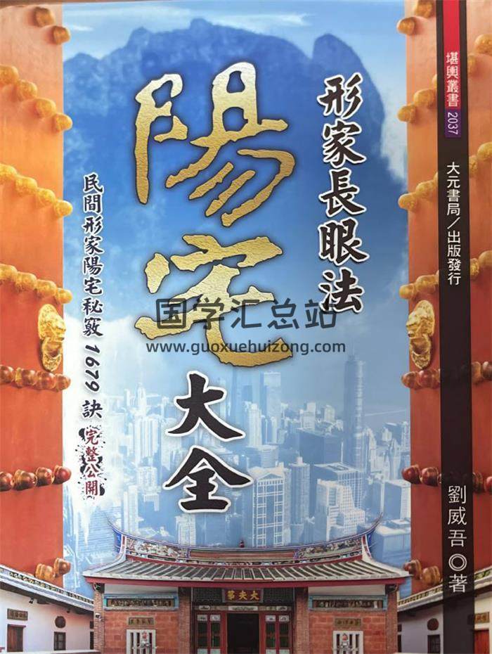 刘威吾《形家长眼法阳宅大全》486页PDF电子书-封面风水