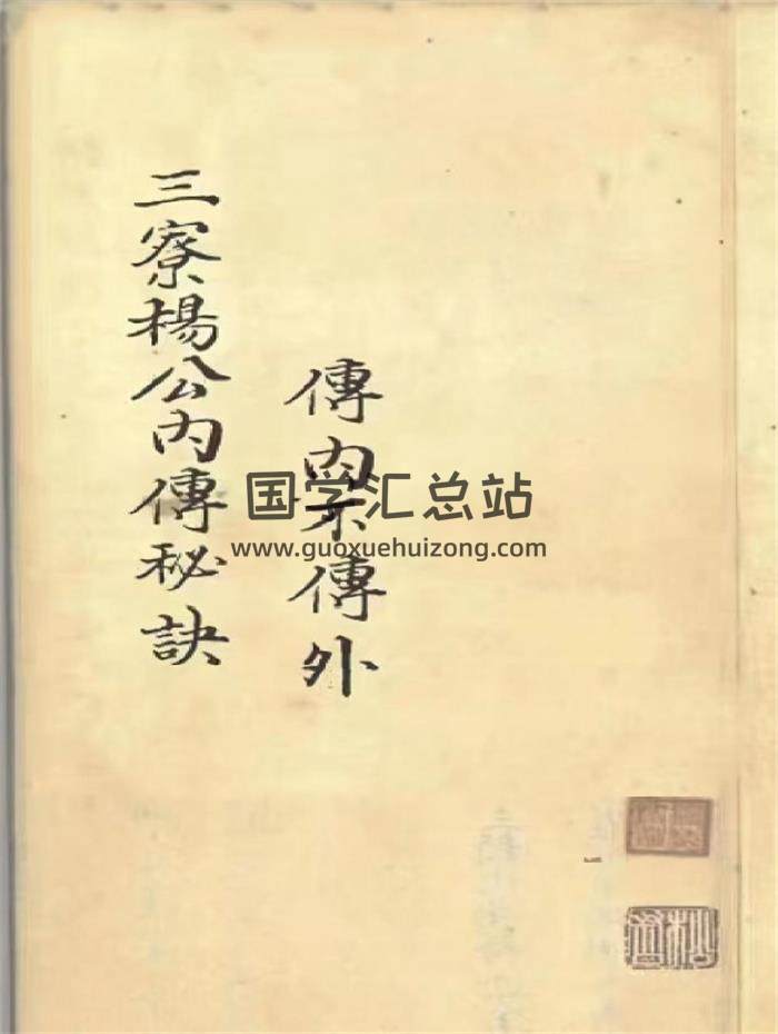风水古籍《三僚杨公内传秘诀》82页(双页版)PDF电子书-封面风水