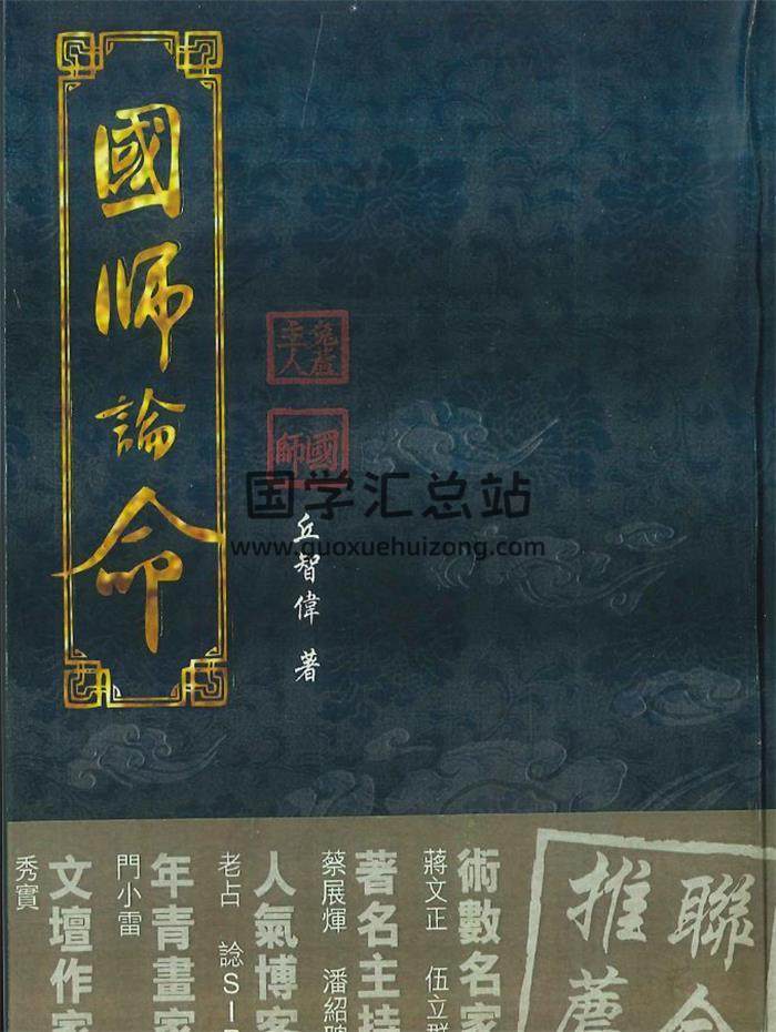 丘智伟《国师论命》308页PDF电子书-封面命理学