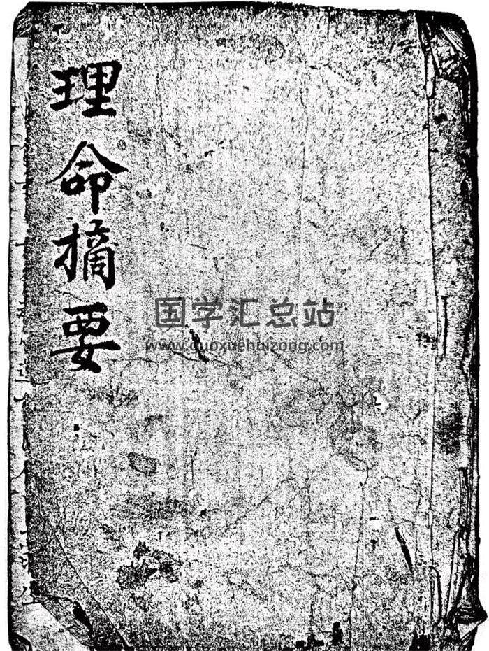 命理古籍《理命摘要》47页(双页版)PDF电子书-封面命理学