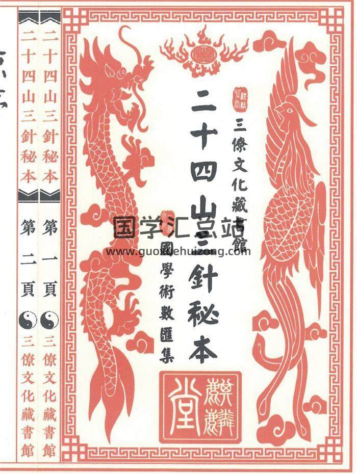 风水古籍《二十四山三针秘本》51页(双页版)PDF电子书-封面风水