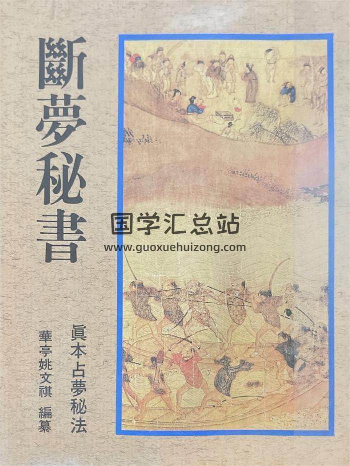 占梦秘法《断梦秘书》华亭姚文祺编254页PDF电子书-封面易学