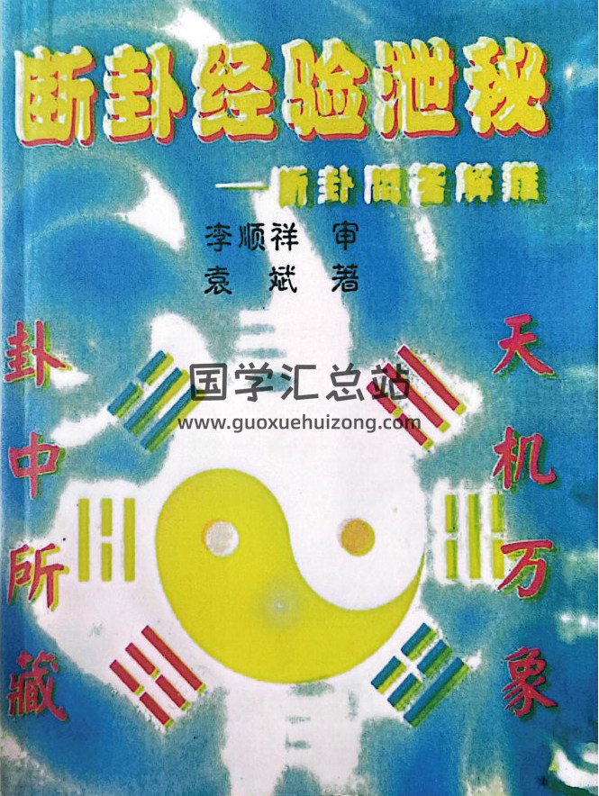 《断卦经验泄密，断卦问答解难》袁斌著 李顺祥审 578页PDF电子书-封面易学