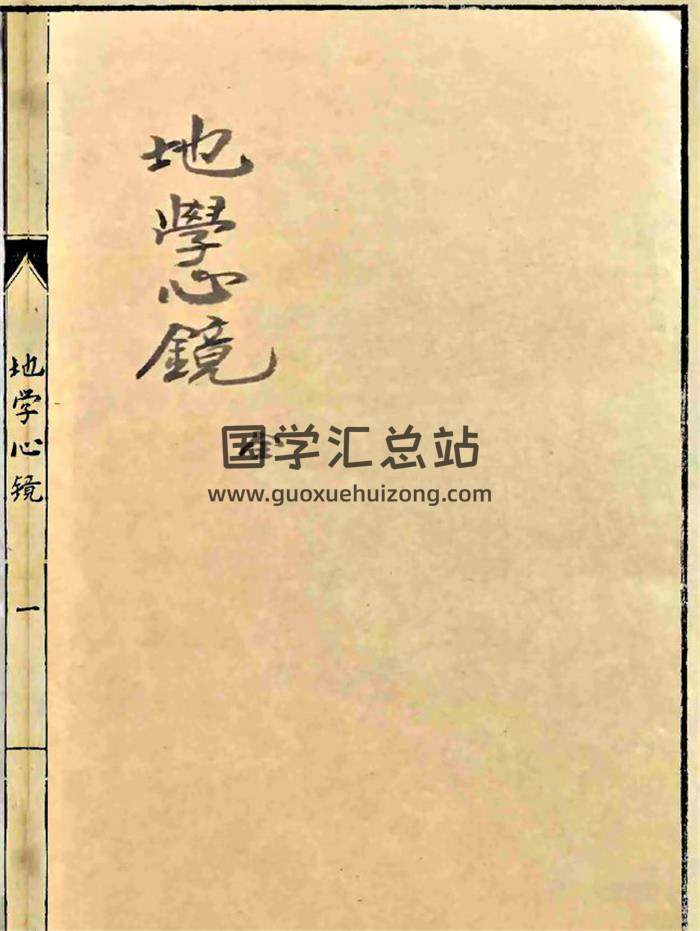 风水古籍《地学心镜》47页(双页版)PDF电子书-封面风水