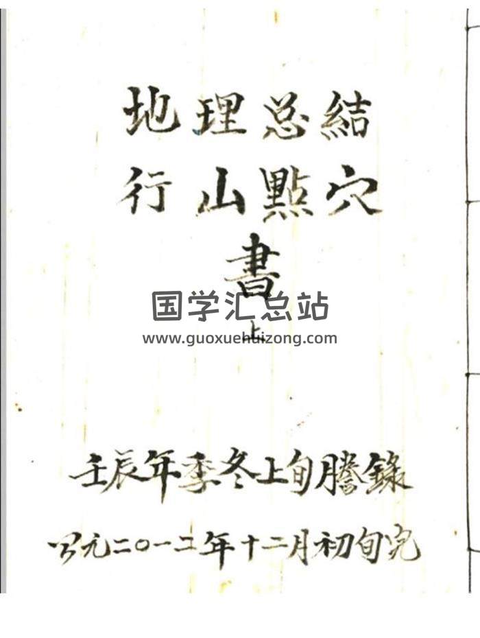 风水古籍《地理总结行山点穴》上下册共81页(双页版)PDF电子书-封面风水