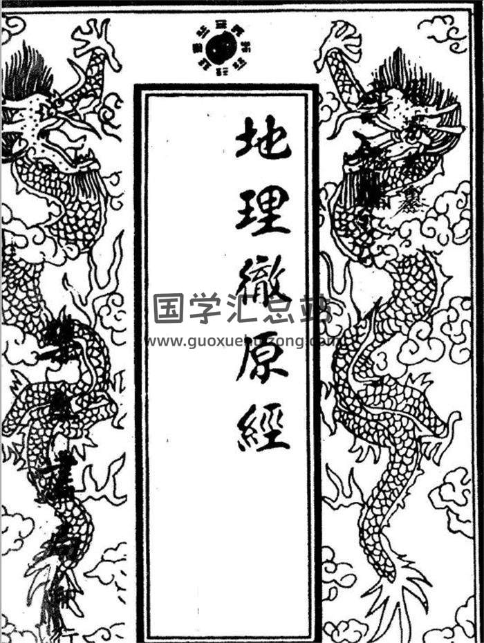 林芳春《地理徹源經》清刻本.全229頁PDF電子書-封面風水