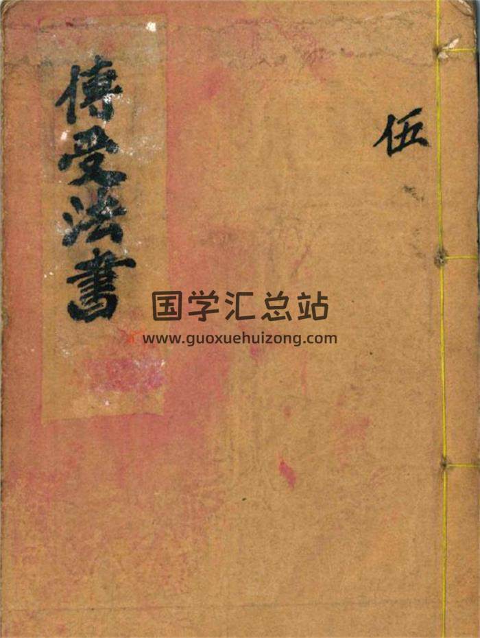 《传受法书》老地师珍藏抄本.古本39页(双页版)PDF电子书-封面风水