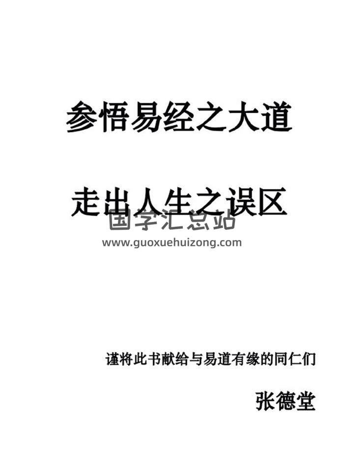 张德堂《卜筮技法校对版》432页PDF电子书-封面六爻