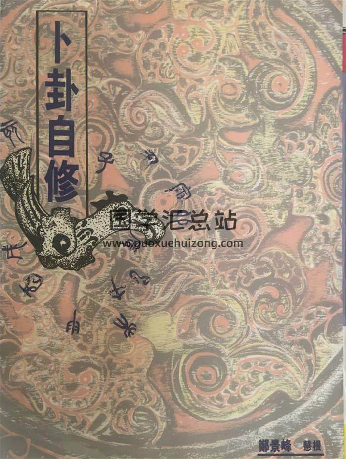 郑景峰《卜卦自修》332页PDF电子书-封面六爻