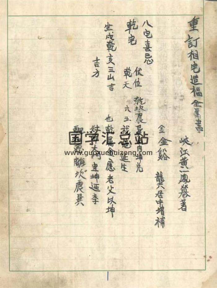 黄一凤著《重订相宅造福全书》《祖传阳宅造福全书》龚居中增补74页(双页版)PDF电子书-封面风水