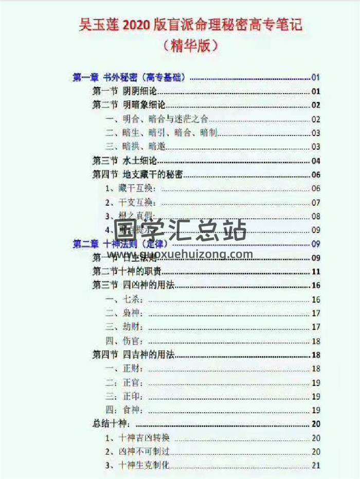 易莲命理2020版《吴玉莲盲派命理2020高专班笔记》打印版87页PDF电子书-封面命理学