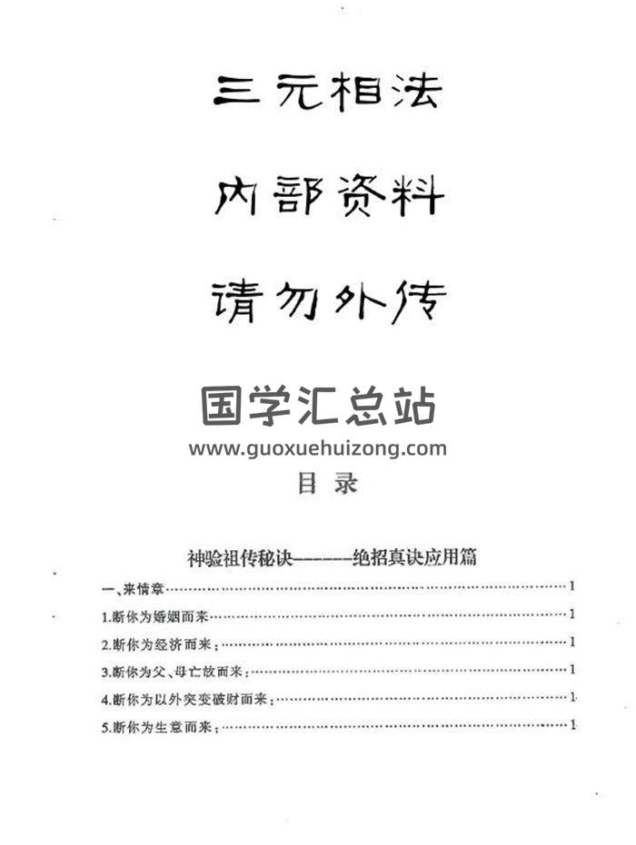 《三元相法 内部资料》120页PDF电子书-封面相学