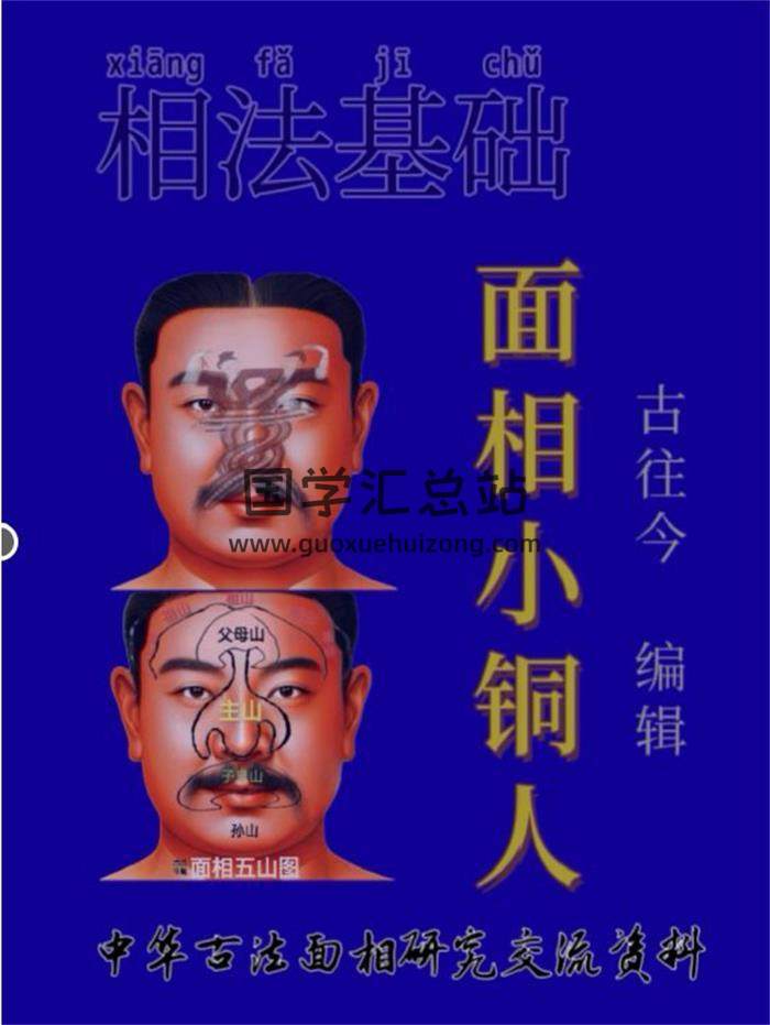 古往今《面相小铜人》42页PDF电子书-封面相学