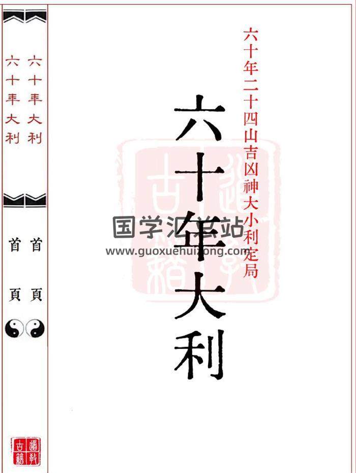 《六十年大利》六十年二十四山吉凶神大小利定局46页(双页版)PDF电子书-封面风水