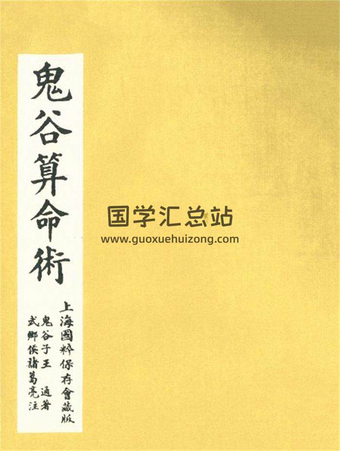 《鬼谷算命术》民国10年上海国粹保存会藏版60页(双页版)PDF电子书-封面易学