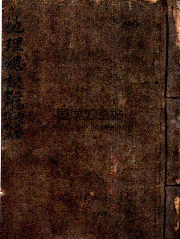 《地理总诀》二十四山开门放水分金总诀法 徐福生书90页PDF电子书-封面风水