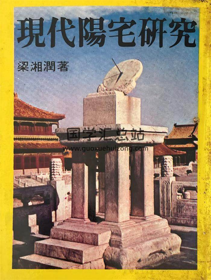 梁湘润《现代阳宅研究》272页PDF电子书-封面风水