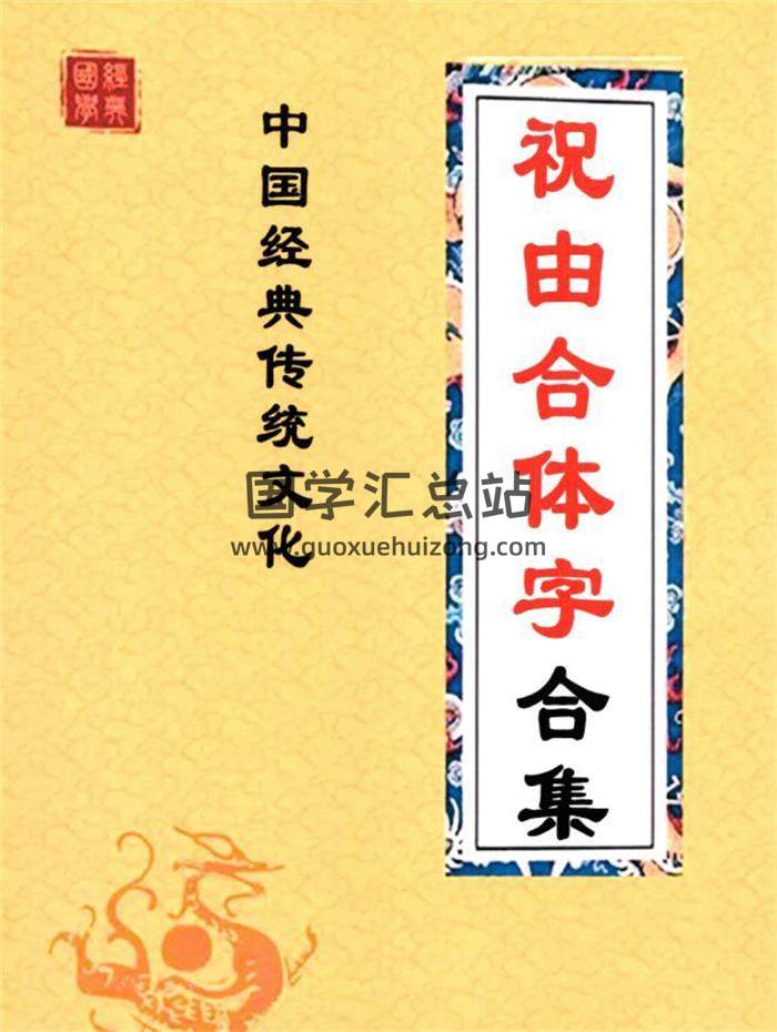 《祝由合体字合集》彩版红符 手抄212页PDF电子书-封面易学
