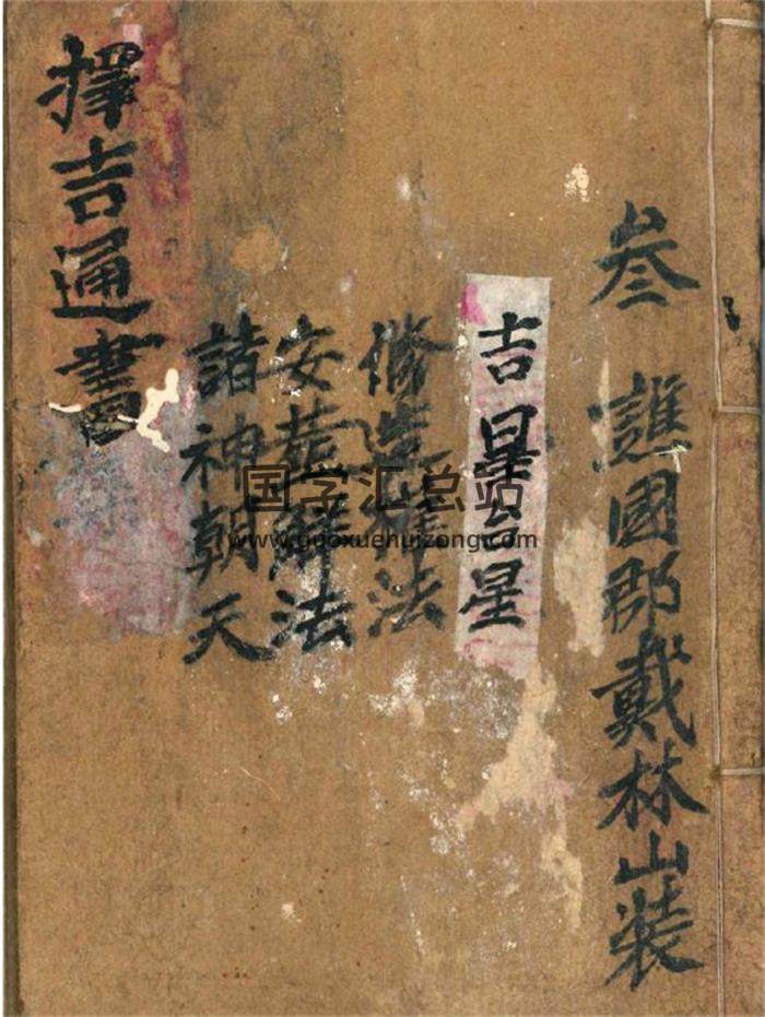 《择吉通书》老地师珍藏抄本.古本39页(双页版)PDF电子书-封面择日