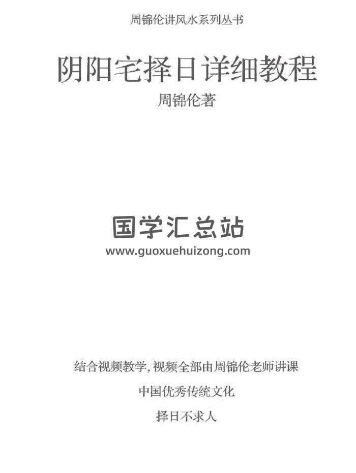 周锦伦《阴阳宅择日详细教程》218页PDF电子书-封面择日