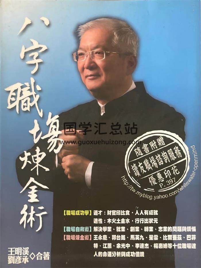 王明溪《八字职场练金术》398页PDF电子书-封面四柱八字