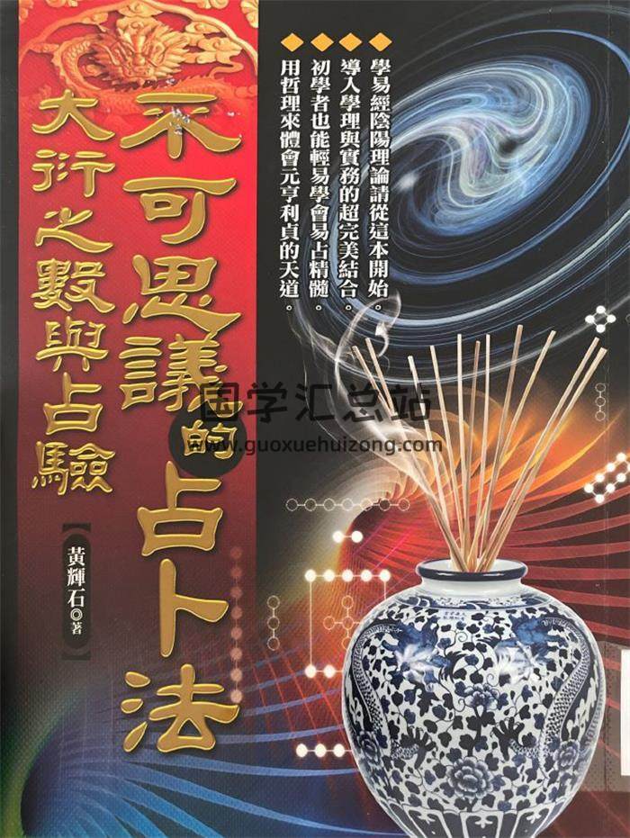 黄耀石《不可思议的占卜法》306页PDF电子书-封面占卜预测