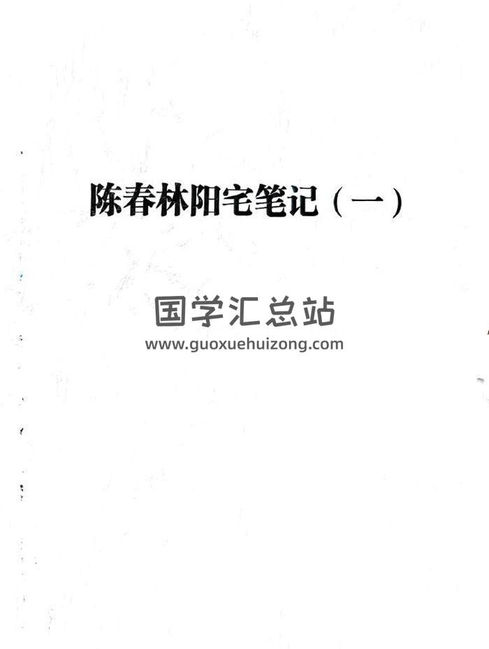 陈春林《阳宅弟子班笔记》249页PDF电子书-封面风水