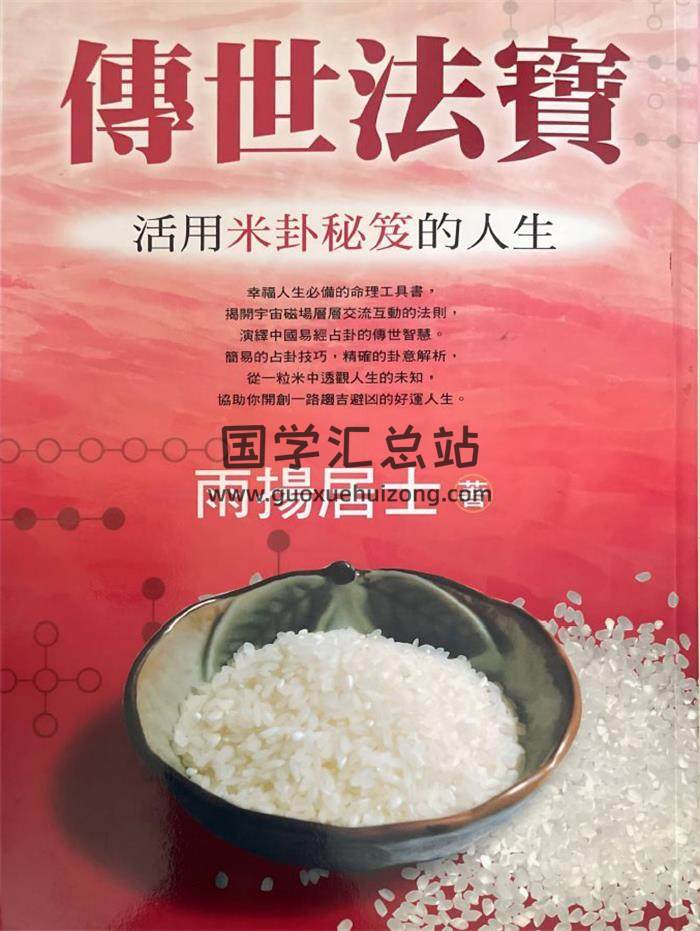 雨扬居士《传世法宝 活用米卦秘笈的人生》390页PDF电子书-封面易学