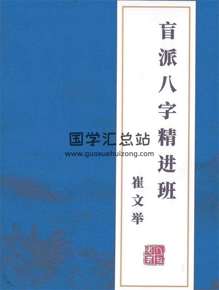 崔文举《盲派八字精进班》328页PDF电子书-封面命理学