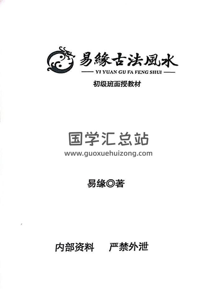 易缘《古法风水初级、中级、高级面授班》3册PDF电子书-封面风水