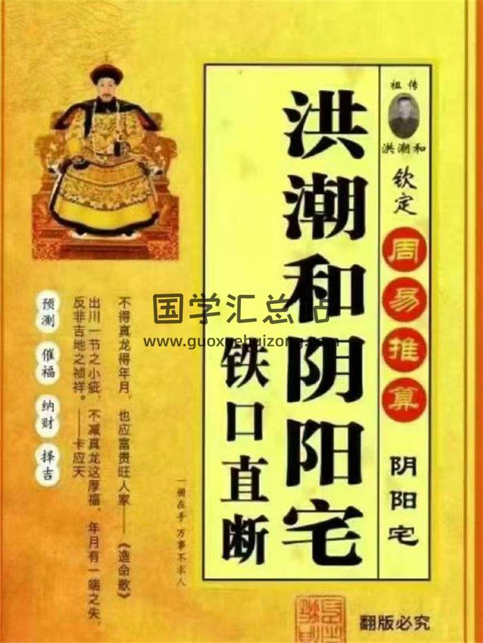 洪潮和《洪潮和阴阳宅铁口直断》474页PDF电子书-封面风水