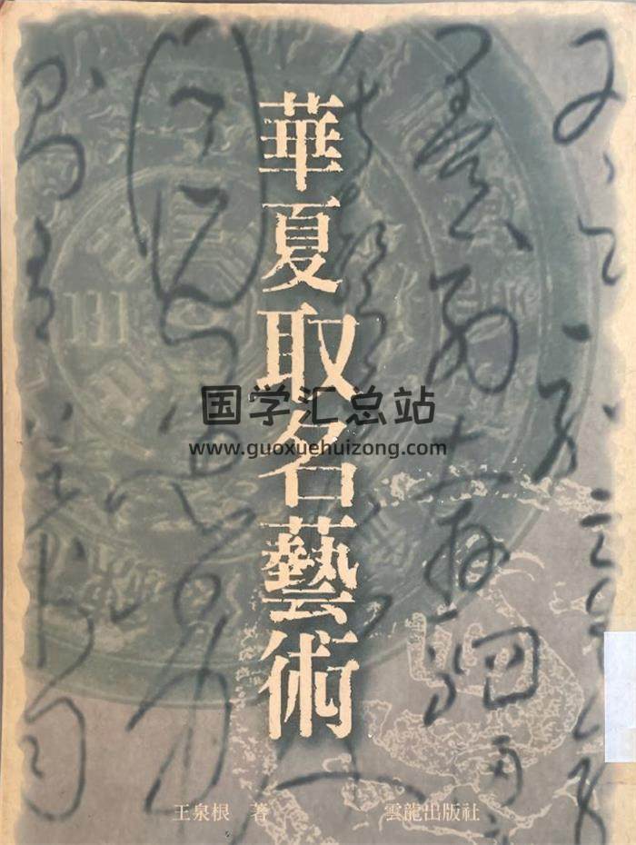王泉根《华夏起名艺术》318页PDF电子书-封面姓名学