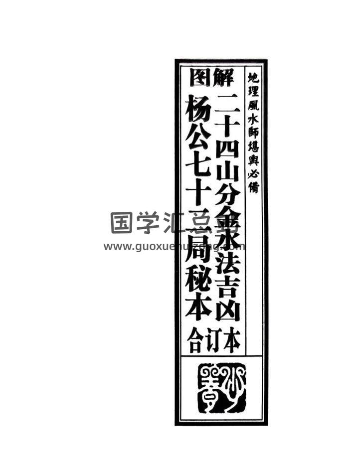 《图解 二十四山分金水法吉凶 杨公七十二局秘本》合订本 地理风水师堪舆必备 295页PDF电子书-封面风水
