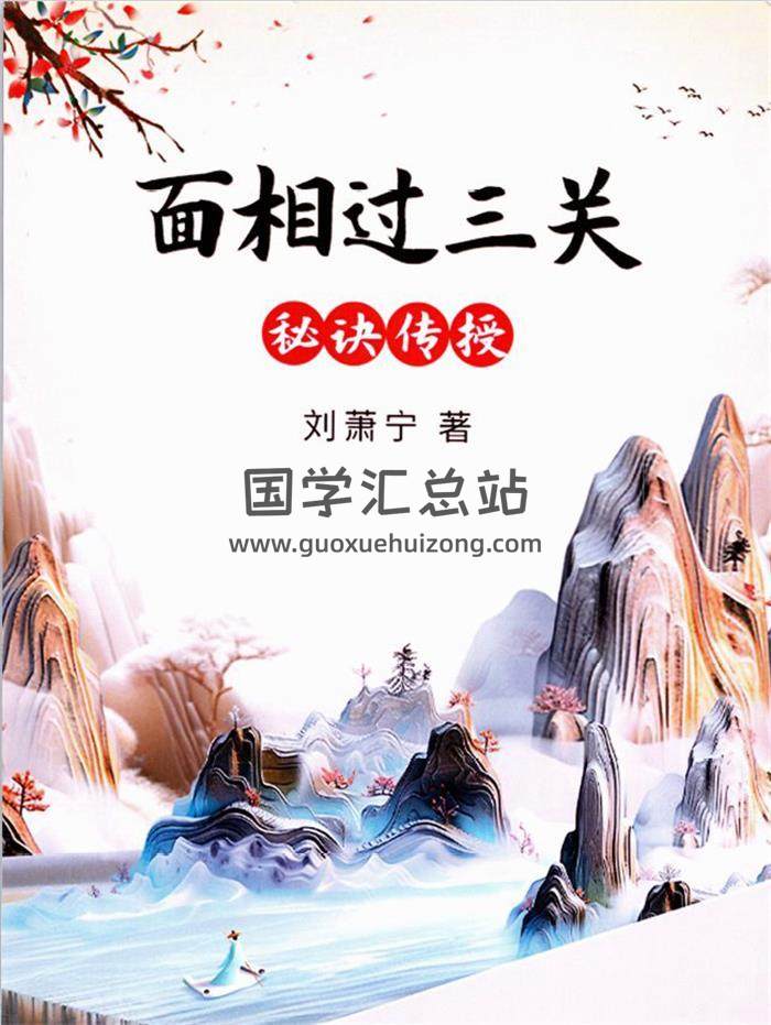 刘萧宁《面相过三关秘诀传授》354页PDF电子书-封面易学