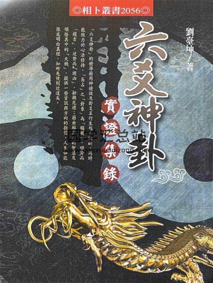 刘台坤《六爻神卦 实证集录》446页PDF电子书-封面六爻