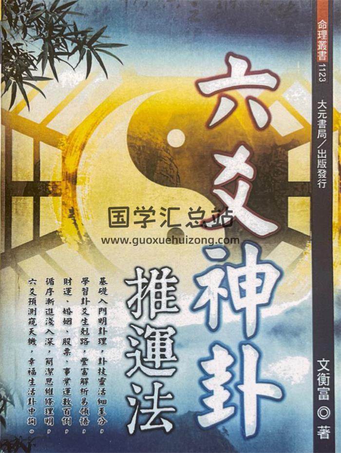 文衡富《六爻神卦 推运法》502页PDF电子书-封面六爻