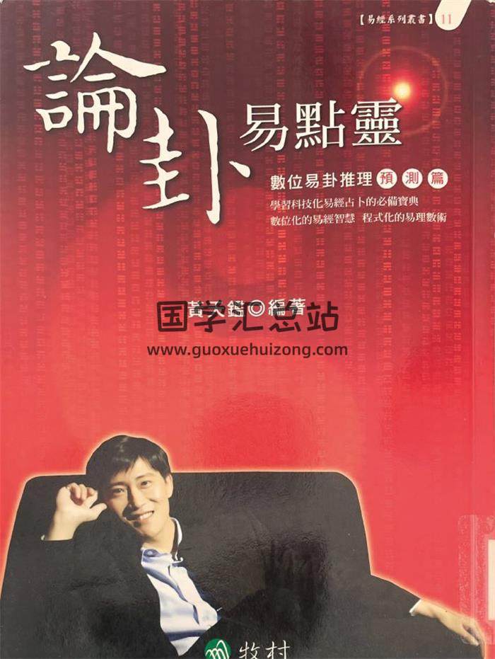 黄天鉴《论卦易点灵》348页PDF电子书-封面易学