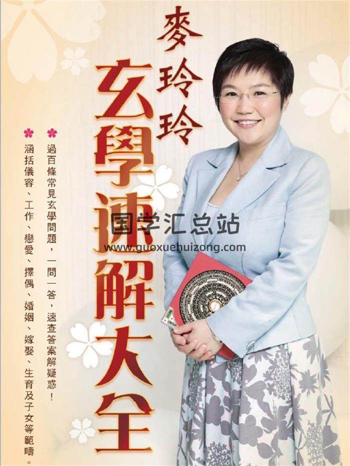 麦玲玲《玄学速解大全》332页PDF电子书-封面易学